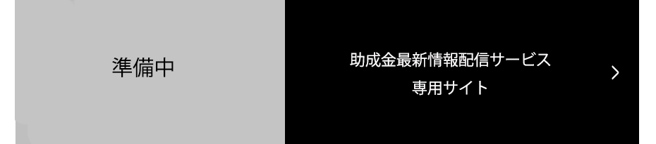 助成金最新情報配信サービス